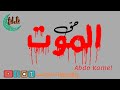 نشيد الموت حق للمنشد عبدالله المهداوي حالات وتس دينيهتلاواتي Tilawaaty mp3