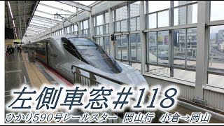 左側車窓#118　JR西日本　山陽新幹線【ひかり590号　レールスター　小倉始発岡山行】小倉→岡山（2022年3月12日ダイヤ改正後）