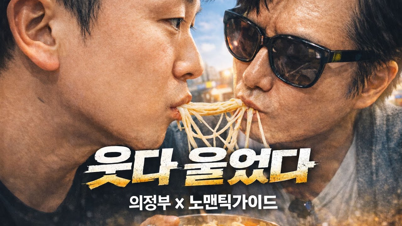 남자 둘이 더 설렌다 😂 의정부 브로맨스 먹방｜노맨틱가이드