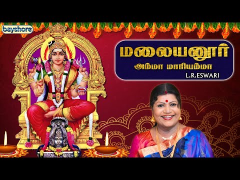 மலையனூர் | அம்மா மாரியம்மா | ஆடி மாதம் | எல். ஆர். எஸ்வரி