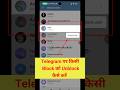 How to unblock someone on telegram 2026 | Telegram par block ko unblock kaise kare #telegram #shorts