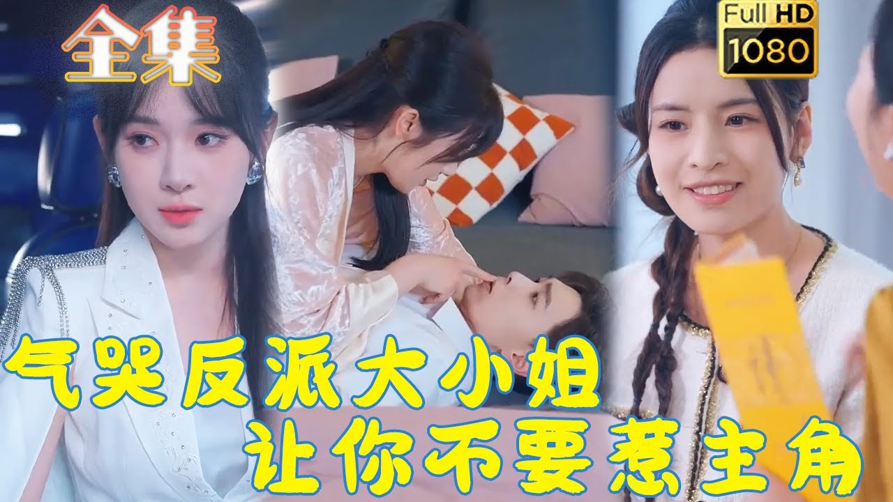 古风爱情短剧：反派大小姐的逆袭