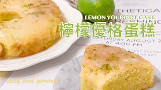 【健康吃甜點】無奶油超簡單檸檬優格蛋糕Lemon yogurt cake ... 