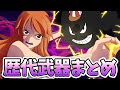 【次のしもべはプロメテウス!?】ナミの歴代武器まとめ!!【ワンピース考察】