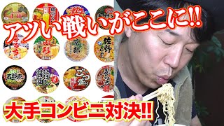 【カップラーメン選手権・第３弾】究極の一杯を決めるアツい戦い!!大手コンビニ対決が実現‼︎