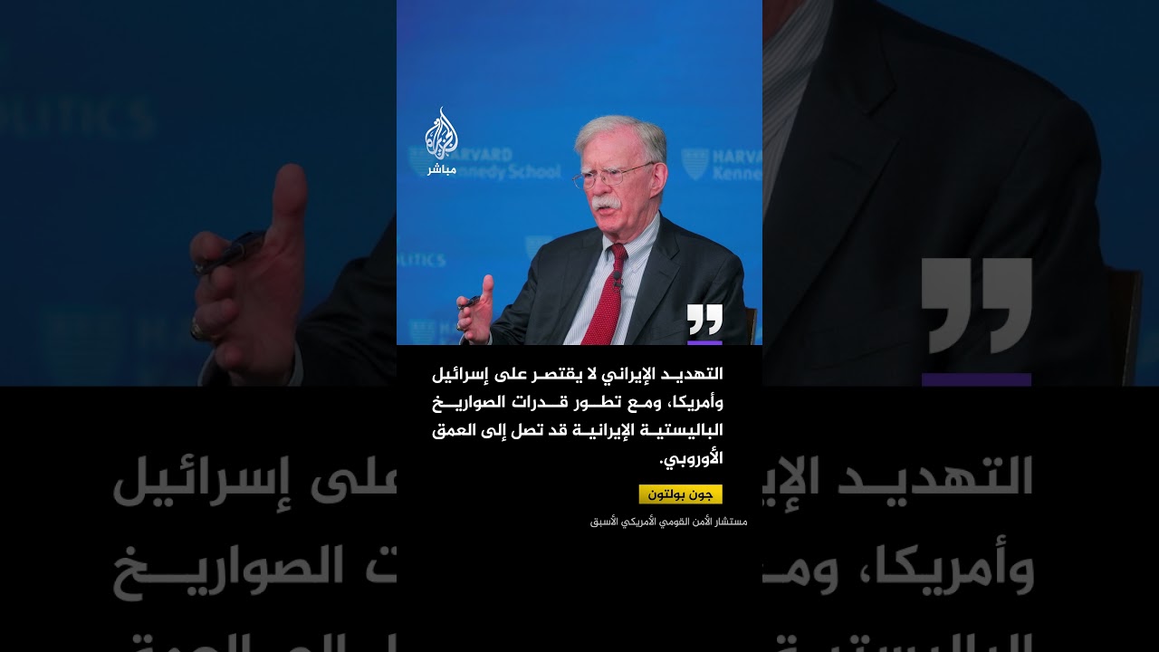 مستشار الأمن القومي الأمريكي الأسبق جون بولتون يدعو أوروبا إلى تحول جذري في موقفها من الحرب مع إيران