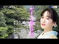 かずら橋恋唄 永井裕子 オリジナル・カラオケ