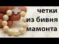 Перстные четки из бивня мамонта