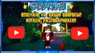 ПОСЛЕДНИЙ СТРИМ НА ЭТОМ КАНАЛЕ! Играем, общаемся, отвечаю на ваши вопросы. (Последний стрим)