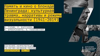 «Память и кино о блокаде Ленинграда: культурная травма, нарративы и режимы визуальности» (1941-2019)