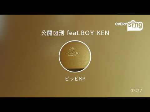 [everysing] 公開処刑 feat.BOY-KEN