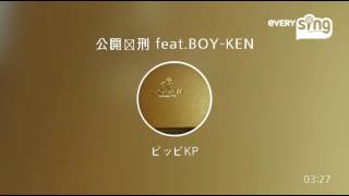 [everysing] 公開処刑 feat.BOY-KEN