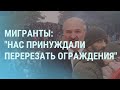 Лукашенко готовит самолет для мигрантов в Германию. Даты вторжения России в Украину | УТРО