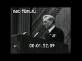 1975г. Москва. 22 апреля. торжественное собрание. М.А. Суслов