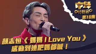 Video thumbnail of "中年好聲音 ｜第10集｜  顏志恒《 媽媽I Love You 》 感動到連肥媽都喊！｜ 顏志恒 ｜媽媽I Love You"