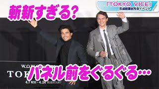 伊藤英明＆アンセル・エルゴートが斬新なフォトセッション　「TOKYO VICE」完成披露試写会イベント