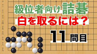 YouTube詰碁 No.11 眼形を奪って白を取ろう！ screenshot 5