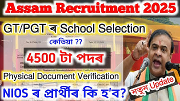 GT/PGT ৰ School Selection | LP/UP ৰ 4500 টা পদৰ Physical Document Verification #schoolselection 