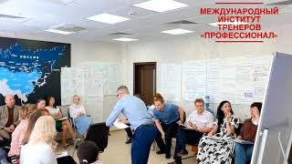 Как проходит обучение? Тренинг тренеров Институт тренеров "Профессионал" Как проходит обучение? Тренинг тренеров Институт тренеров "Профессионал"