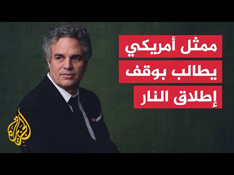 نجم هوليود مارك رفالو يطالب بوقف إطلاق النار في غزة