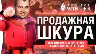 картинка: ПРОДАЖНАЯ ШКУРА - Project Winter