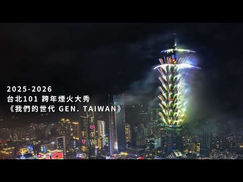 2025-2026  台北101 跨年煙火大秀《我們的世代 Gen. TAIWAN》