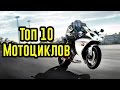 САМЫЕ ПОПУЛЯРНЫЕ МОТОЦИКЛЫ ТОП 10