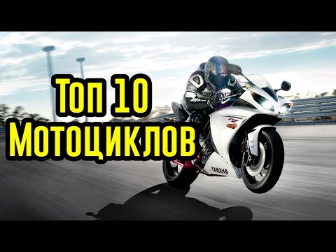 САМЫЕ ПОПУЛЯРНЫЕ МОТОЦИКЛЫ ТОП 10