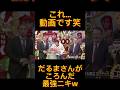【爆笑🤣】勝俣さんの『動画だよ❗️動画❗️』って言ってるのが面白いww #お笑い #すごい #shortvideo #お笑い芸人 #面白集 #最高 #最高のシーン #面白い #shorts