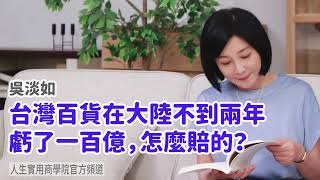 🚩【吳淡如】台灣百貨在大陸不到兩年虧了一百億，怎麼賠的？