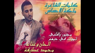 جديد محمد عطيفه مجبور ياقلبي كلمات الشاعره ملكة الاحساس