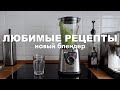 ПОКУПКА МЕСЯЦА | делюсь любимыми рецептами | купила блендер