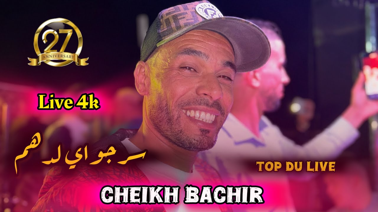 cheikh Bachir - Cheikh adda - سهرة غليزان روعة - Vidéo 4k جودة عالية