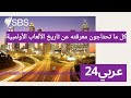 كل ما تحتاجون معرفته عن تاريخ الألعاب الأولمبية SBS Arabic24 أس بي أس عربي۲٤