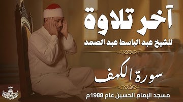 آخر تلاوة للقارئ الشيخ عبد الباسط عبد الصمد قبل وفاته بأيام | لا تفوت هذا الإبداع والإلهام الرباني