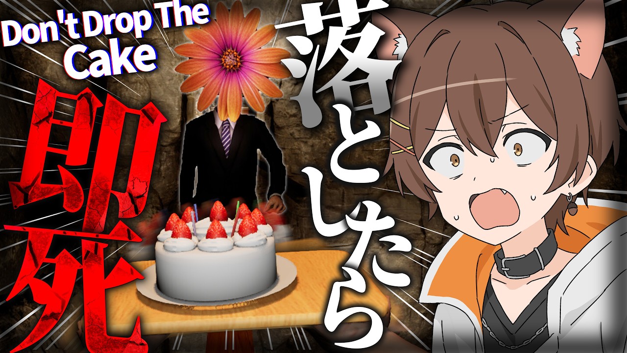 8⭐️ 「大切な君へのケーキ」 ケーキを落とさずにゴールへ運ぶホラゲー、いきます。【Don't Drop The