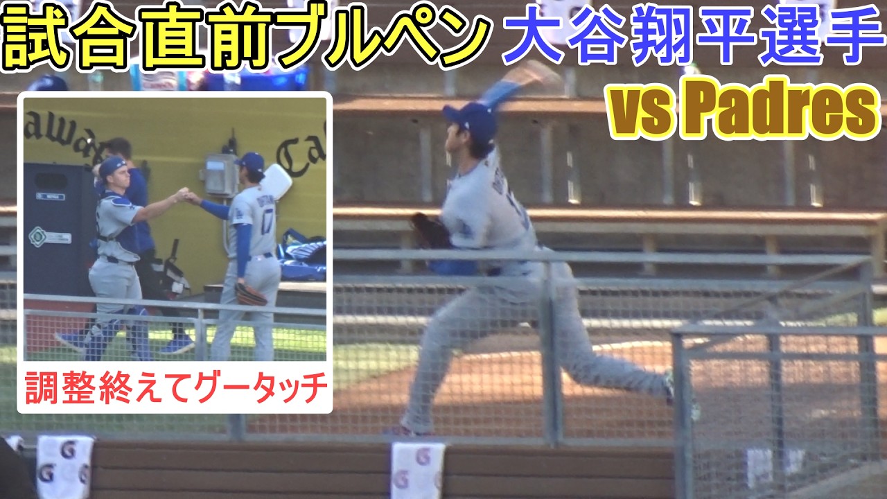 ♢試合直前ブルペンピッチング♢【大谷翔平選手】対サンディエゴ