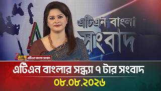 এটিএন বাংলার সন্ধ্যা ৭ টার সংবাদ | 08.08.2026 | Today News | Breaking News | ATN Bangla News