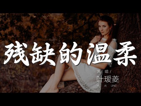 殘缺的溫柔 - 葉璦菱『既然你心裏有別人 就請你讓我走』【動態歌詞Lyrics】