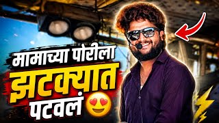 मामाच्या पोरीला झटक्यात पटवलं 😍 Mamachya Porila Jhatkyat Patavl 🔥 Dev Mamledar Band Satana 
