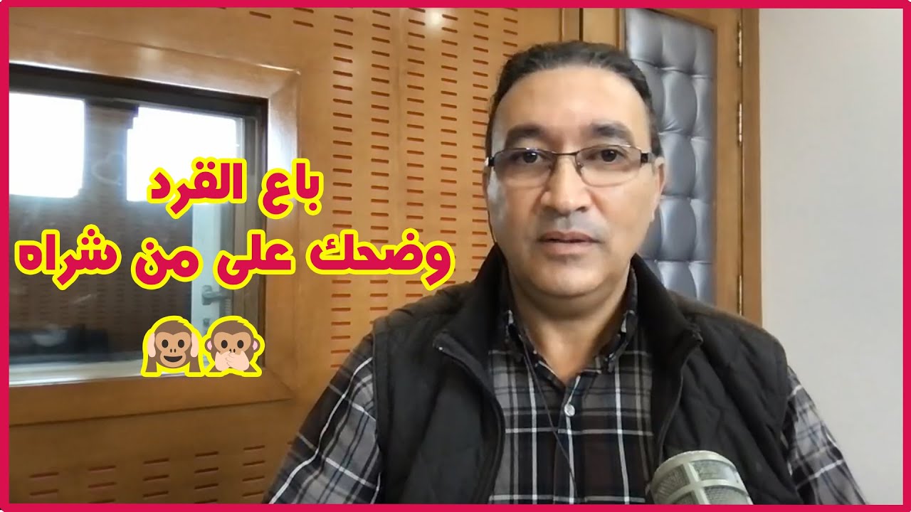 قصة نصب واحتيال : باع القرد و ضحك على من شراه 🙉