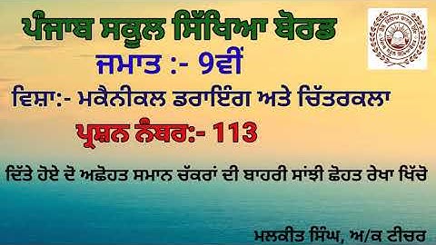 MECHANICAL DRAWING Q-113(9TH CLASS)PSEB