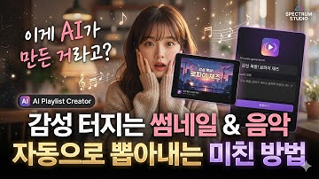"이게 AI가 만든 거라고?" 감성 터지는 썸네일과 음악, 자동으로 뽑아내는 미친 방법