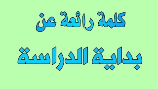 كلمة جميلة للإذاعة عن بداية الدراسة العام الجديد 2023