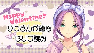 【バレンタイン】甘々なセリフ読み？！言葉のプレゼントをあなたへ【にじさんじ/桜凛月】