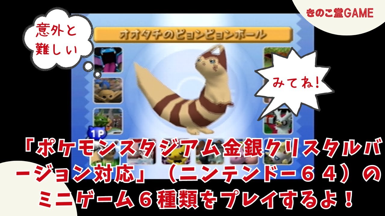 ポケモンスタジアム金銀クリスタルバージョン対応」（ニンテンドー64