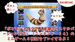 ポケモンスタジアム金銀クリスタルバージョン対応」（ニンテンドー64