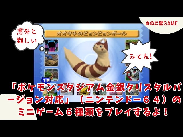 ポケモンスタジアム金銀クリスタルバージョン対応」（ニンテンドー64