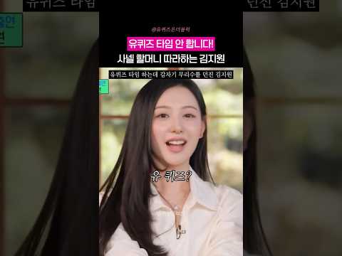사넬 할머니 따라하는 김지원
