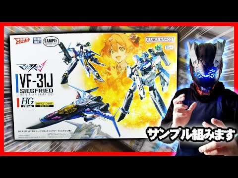 HG 1/100 VF-31J ジークフリード ハヤテ・インメルマン機 新品未組 HG 1/100 VF-31J ジークフリード (ハヤテ・インメルマン機